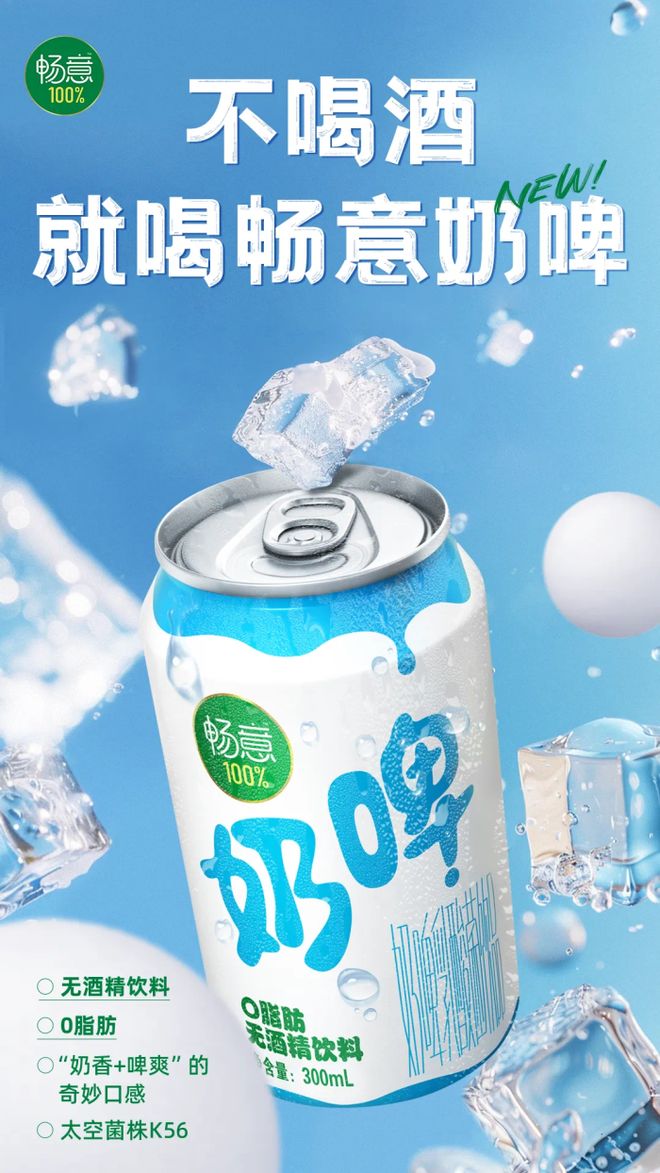 起猛了？伊利“暢意100%奶啤”上市，無酒精飲料賽道迎來新玩家
